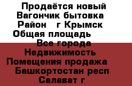 Продаётся новый Вагончик-бытовка › Район ­ г.Крымск › Общая площадь ­ 10 - Все города Недвижимость » Помещения продажа   . Башкортостан респ.,Салават г.